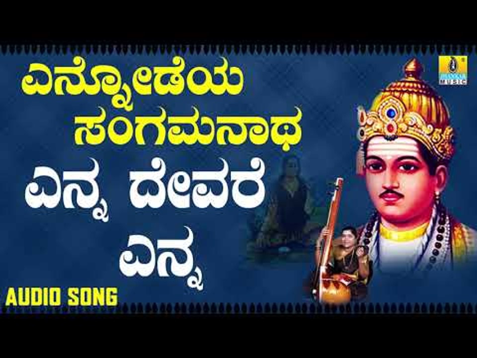 ವಚನಗಳು - Enna Devare Enna Devare | Ennodeya Sangamanatha | Vachanagalu | Kannada Songs