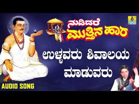 ವಚನಗಳು - Ullavaru Shivalaya Maduvaru | Nudidare Muthina Haara | Pandit Shivaraja Gawayi | Vachana