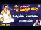 ವಚನಗಳು - Ullavaru Shivalaya Maduvaru | Nudidare Muthina Haara | Pandit Shivaraja Gawayi | Vachana