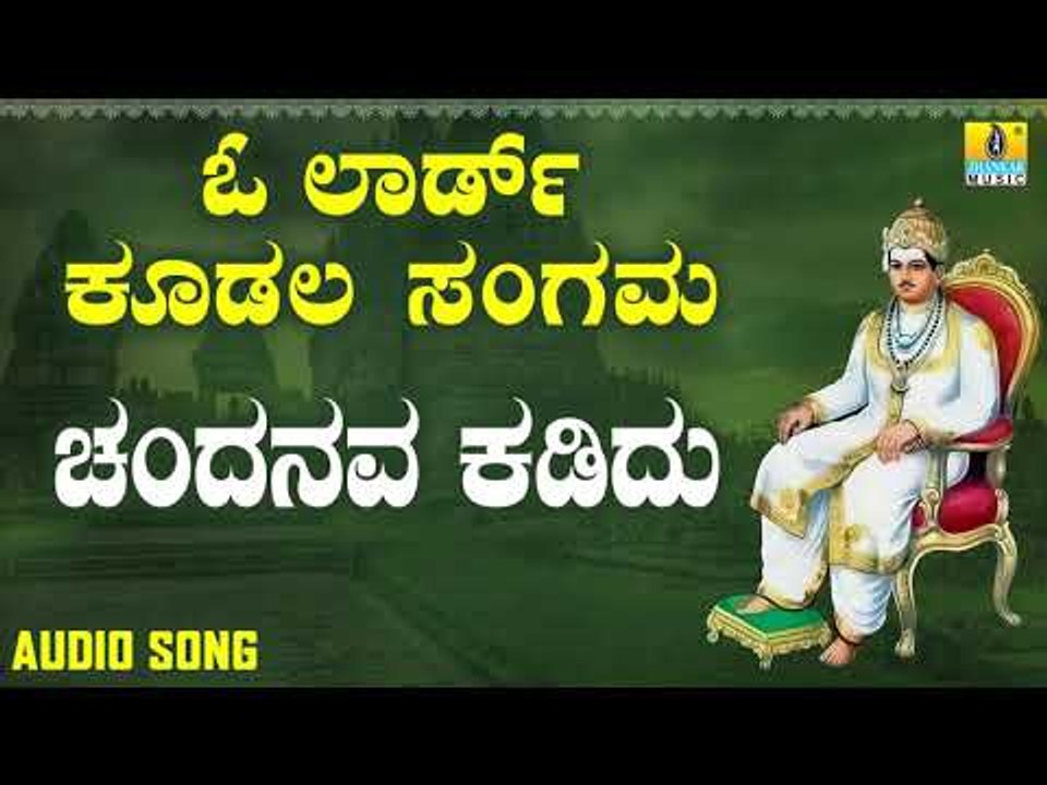 ಬಸವಣ್ಣ ವಚನಗಳು - Chandhanava Kadidu | O Lord Koodala Sangama | Vachanagalu | Kannada Songs