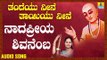 ವಚನಗಳು - Nadapriya Shivanemba | Thandeyu Neene Thaayiyu Neene | Nandini Rao | Kannada Songs