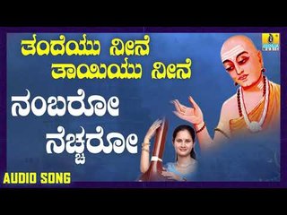 ವಚನಗಳು - Nambaro Neccharo | Thandeyu Neene Thaayiyu Neene | Nandini Rao | Kannada Songs