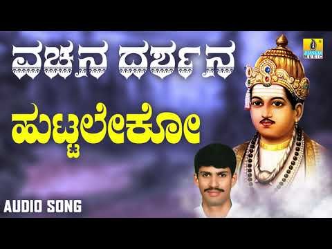 ವಚನಗಳು - Huttaleko | Vachana Darshana | G. V. Atri | Jhankar Music | Vachanagalu | Kannada Songs