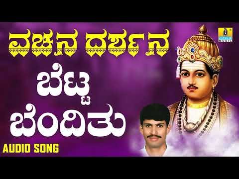 ವಚನಗಳು - Betta Bendittu | Vachana Darshana | G. V. Atri | Vachanagalu | Kannada Songs