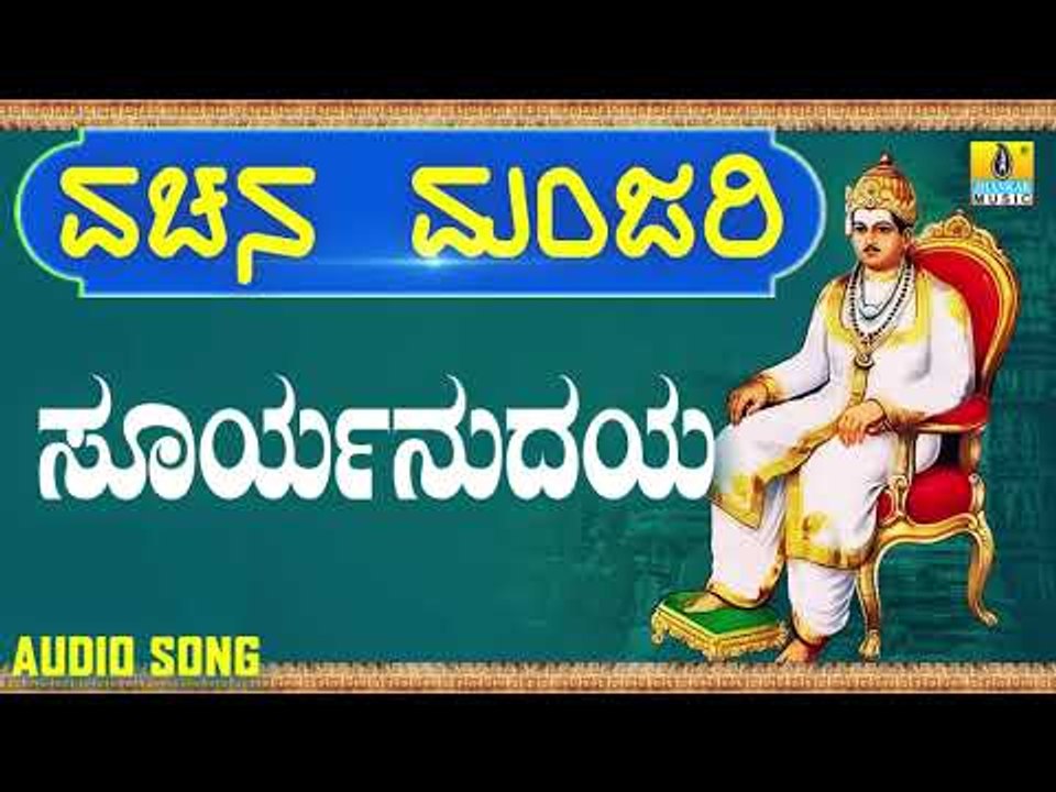 ವಚನಗಳು - Suryanudaya | Vachana Manjari | Pandit Shivaraj Gawayi | Vachanagalu | Kannada Songs