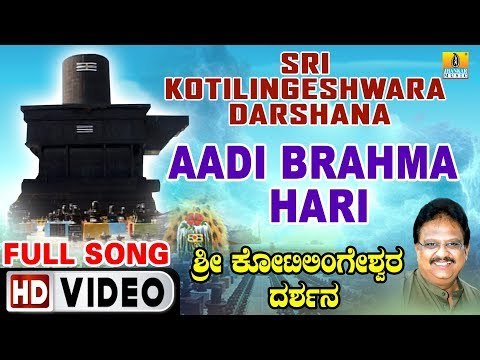 ಆದಿ ಬ್ರಹ್ಮ ಹರಿ-Sri Kotilingeshwara Darshana | S. P. Balasubrahmanyam | Devotional Video Songs