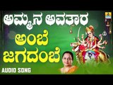 ಅಂಬೆ ಜಗದಂಬೆ | Ammana Avathaara | Manjula Gururaj | Kannada Devotional Songs | Jhankar Music