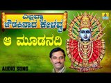 ಎಲ್ಲಮ್ಮ ಭಕ್ತಿಗೀತೆಗಳು - Aa Moodanadi | Yellavva Chowdakinaada Kelavva | Kannada Devotional Songs