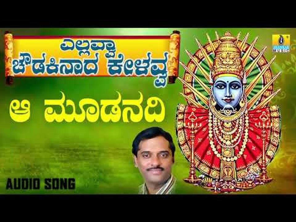 ಎಲ್ಲಮ್ಮ ಭಕ್ತಿಗೀತೆಗಳು - Aa Moodanadi | Yellavva Chowdakinaada Kelavva | Kannada Devotional Songs