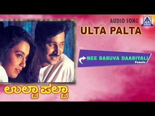 Ulta Palta - "Nee Baruva Daariyali (Female)" Audio Song I Ramesh Aravind, Kokila I Akash Audio
