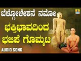 ಭಕ್ತಿಭಾವದಿಂದ ಭಜಿಪೆ ಗೊಮ್ಮಟ | Belogoleshane Namo | Kannada Devotional Songs | Jhankar Music