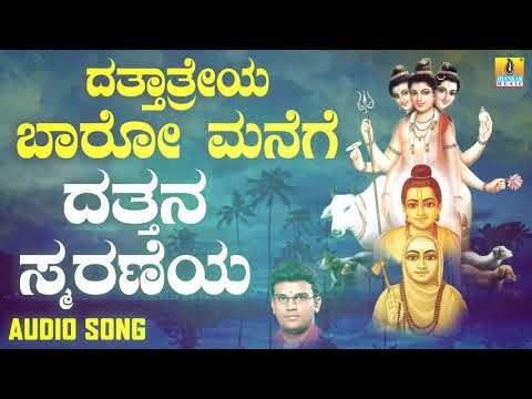 ದತ್ತನ ಸ್ಮರಣೆಯ | Dattatreya Baaro Manege | Hemanth Kumar | Kannada Devotional Songs | Jhankar Music