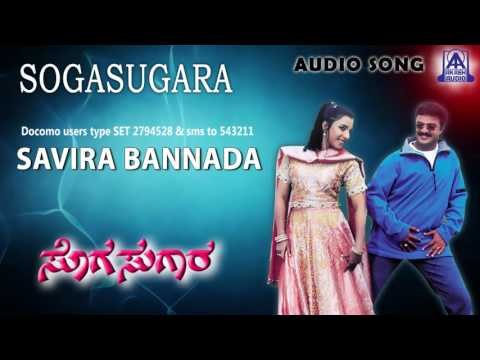 Sogasugara - Savira Bannada Audio Song I Jayasurya, Nisha I Akash Audio
