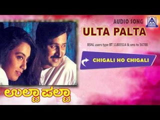 Ulta Palta - "Chigali Ho Chigali" Audio Song I Ramesh Aravind, Kokila I Akash Audio