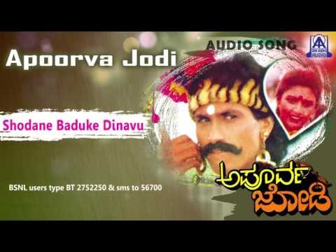 Apoorva Jodi - Shodhane Baduke Dinavu Audio Song I Kumar Bangarappa, Heera, Usha I Akash Audio