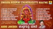 ಶ್ರೀ ರೇಣುಕಾಂಬೆ ಭಕ್ತಿಗೀತೆಗಳು -Omkara Roopini Chandragutti Maathe Album Audio|Kannada Devotional songs