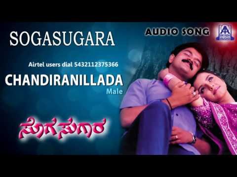 Sogasugara - Chandira Nillada (Male) Audio Song I Jayasurya, Nisha I Akash Audio