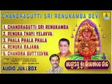ಶ್ರೀ ರೇಣುಕಾಂಬೆ ಭಕ್ತಿಗೀತೆಗಳು -Chandragutti Sri Renukamba Devi Album Audio|Kannada Devotional songs
