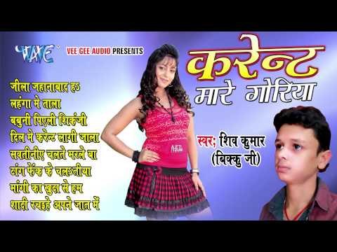 करेंट मरे गोरिया - Current Mare Goriya | Shiv Kumar Bikku Ji | AUDIOJUKEBOX 2015