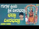 ಭದ್ರಾ ವೀರಭದ್ರಾ-Guggala Priya Sri Veerabhadra | G. V. Atri | Kannada Devotional Songs | Jhankar Music