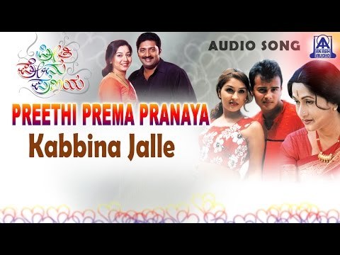 Preethi Prema Pranaya - Kabbina Jalle Audio Song | Ananthnag, Sunil Rao, Bharathi, Anu Prabhakar