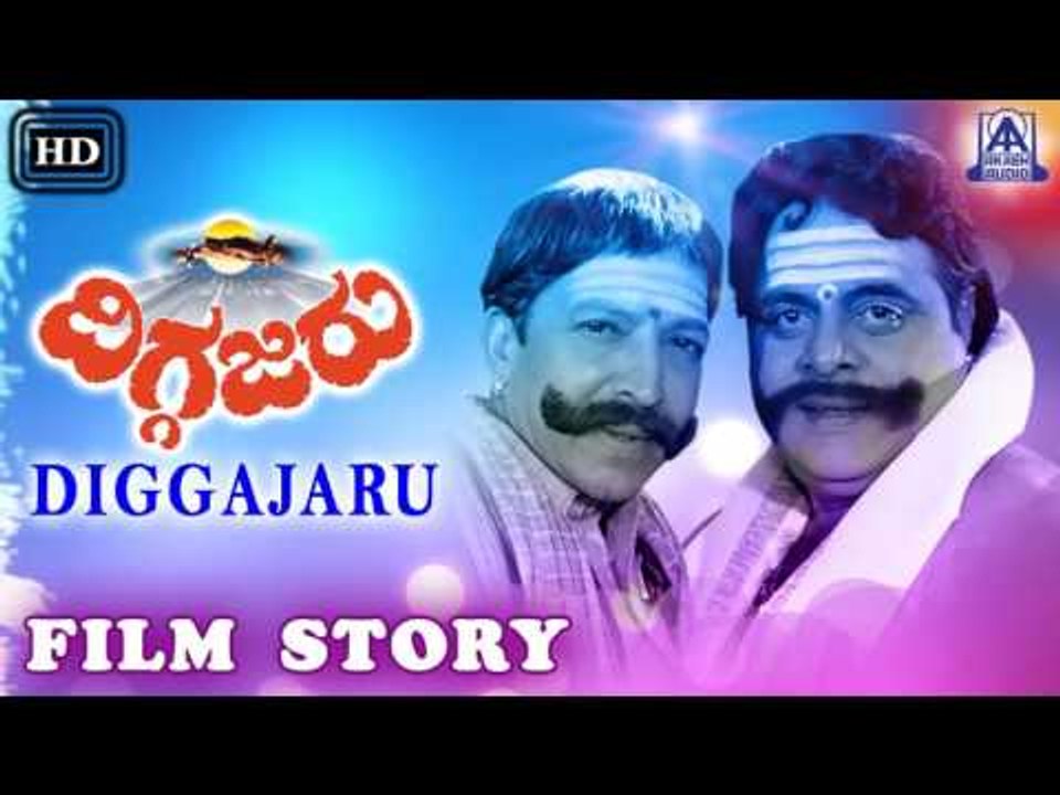Diggajaru I Kannada Film Story I Ambareesh, Vishnuvardan I Akash Audio
