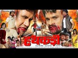 Hathkadi - हथकड़ी - Dinesh Lal Yadav - Latest Bhojpuri Full Movie / Film | Khesari Lal Yadav