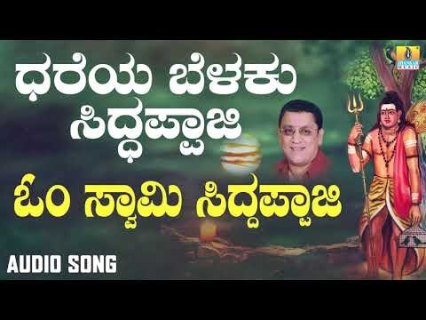 ಓಂ ಸ್ವಾಮಿ ಸಿದ್ದಪ್ಪಾಜಿ | Dhareya Belaku Siddappaji | L. N. Shastri | Kannada Devotional Songs