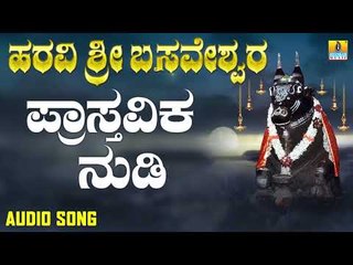 ಪ್ರಸ್ತವಿಕ ನುಡಿ | Haravi Sri Basaveshwara | Sri Siddeshwara Shastrygala | Kannada Devotional Songs