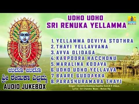 ಉಧೋ ಉಧೋ ಶ್ರೀ ರೇಣುಕಾ ಎಲ್ಲಮ್ಮ - ಶ್ರೀ ಎಲ್ಲಮ್ಮ ಕನ್ನಡ ಭಕ್ತಿಗೀತೆಗಳು | Audio JukeBox | Jhankar Music