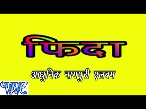 HD फ़िदा नागपुरी - Fida Nagpuri - Nagpuri Hit Songs 2015 new