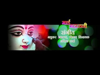 Mai Maharani - माई महारानी - Casting - Sonu Sagar - Bhojpuri Mata Song - Bhajan Song
