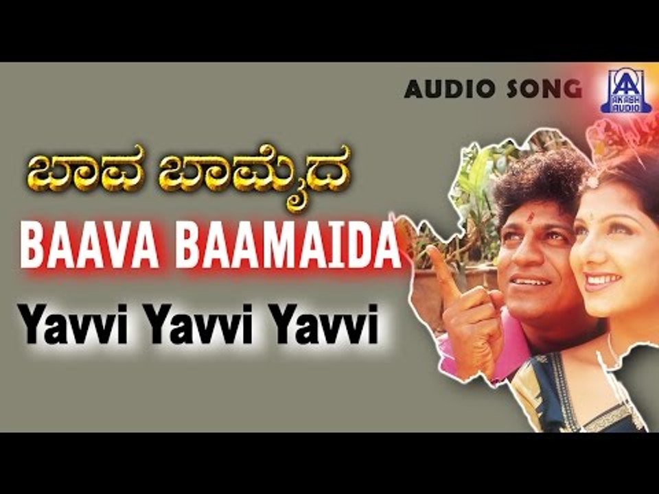 Baava Baamaida - "Yavvi Yavvi Yavvi" Audio Song | Shivarajkumar, Ramba | Akash Audio