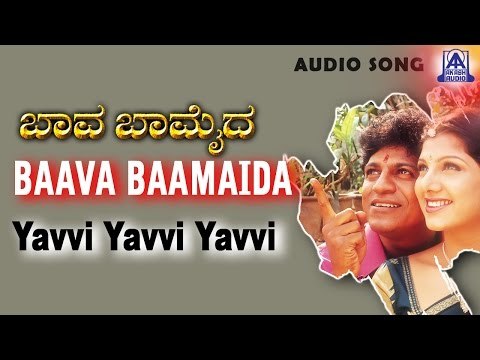 Baava Baamaida - Yavvi Yavvi Yavvi Audio Song | Shivarajkumar, Ramba | Akash Audio