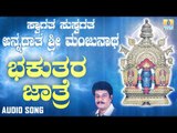 ಶ್ರೀ ಮಂಜುನಾಥಭಕ್ತಿಗೀತೆಗಳು - Bakuthara Jathre |Swagatha Suswagatha Annadatha Sri Manjunatha (Audio)