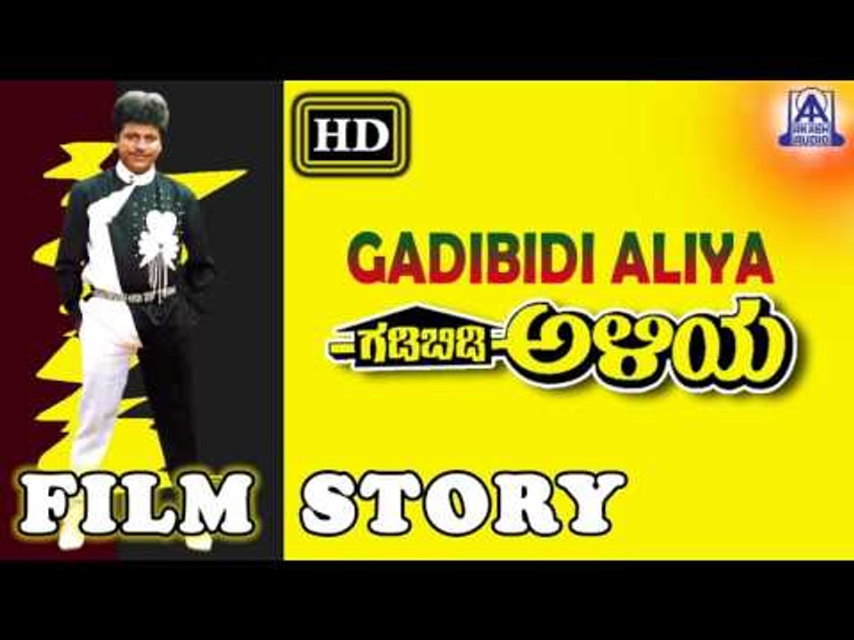 Gadibidi Aliya I Kannada Film Story I Shiva Rajkumar, Malashri, Mohini I Akash Audio