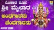 ಶ್ರೀ ಮೈಲಾರ ಲಿಂಗೇಶ್ವರ ಭಕ್ತಿಗೀತೆಗಳು- Andhagaranu Chendagaranu |Omkara Roopa Sri Mailara (Audio)