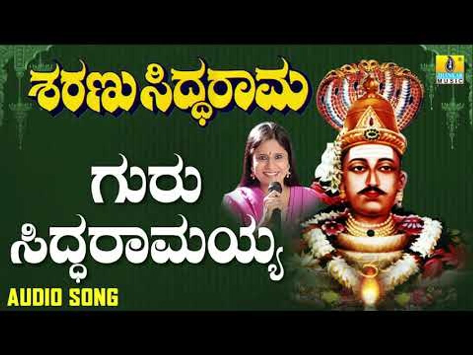 ಶ್ರೀ ಸಿದ್ದರಾಮ ಭಕ್ತಿಗೀತೆಗಳು - Guru Siddaramayya | Sharanu Siddarama (Audio)