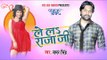 HD मिलने तू आजा गोरी - Milane Tu Aaja Gori - Lela Rajaji - Samer Singh - Bhojpuri Hit Songs 2015 new