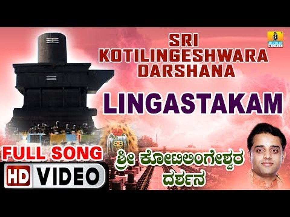 ಲಿಂಗಾಷ್ಟಕಮ್-Sri Kotilingeshwara Darshana | Ajay Warriar | Kannada Devotional Video Songs