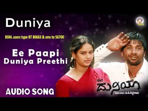 Duniya I Ee Paapi Duniya Preethi Audio Song I Duniya Vijay, Rashmi I Akshaya Audio