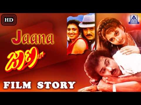 Jaana I Kannada Film Story I V. Ravichandran, Kasthuri I Akash Audio