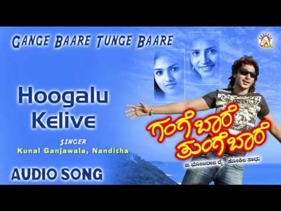Gange Bare Tunge Bare I "Hoogalu Kelive" Audio Song I Prajwal Devaraj, Sunaina I Akshaya Audio
