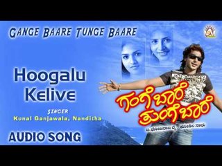 Gange Bare Tunge Bare I "Hoogalu Kelive" Audio Song I Prajwal Devaraj, Sunaina I Akshaya Audio