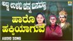 ಹಾರೋ ಹಕ್ಕಿಯಾಗುವೆ | Anna Ullavi Channa Basavanna | Anuradha Bhat | Kannada Devotional Songs