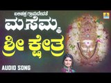 ಶ್ರೀ ಕ್ಷೇತ್ರ | Balichakra Gramadevathe Masemma | Shamitha Malnad | Kannada Devotional Songs