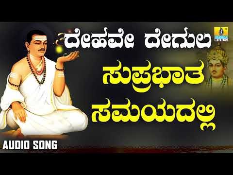 ವಚನಗಳು - Suprabhatha Samayadalli | Dehave Degula | Vachanagalu | Kannada Songs | Jhankar Music