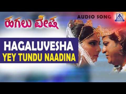 Hagaluvesha - Yey Thundu Nadina Audio Song | Shivarajkumar, Reshma | Baraguru Ramachandrappa