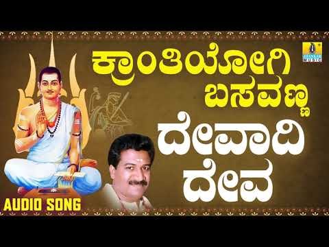 ವಚನಗಳು - Devadi Deva | Kranthiyogi Basavanna | Ramesh Chandra | Vachanagalu | Kannada Songs