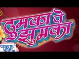 ठुमका पे झुमका  | Thumka Pe Jhumka | Ranjit Yadav | Bhojpuri Hit Song 2015